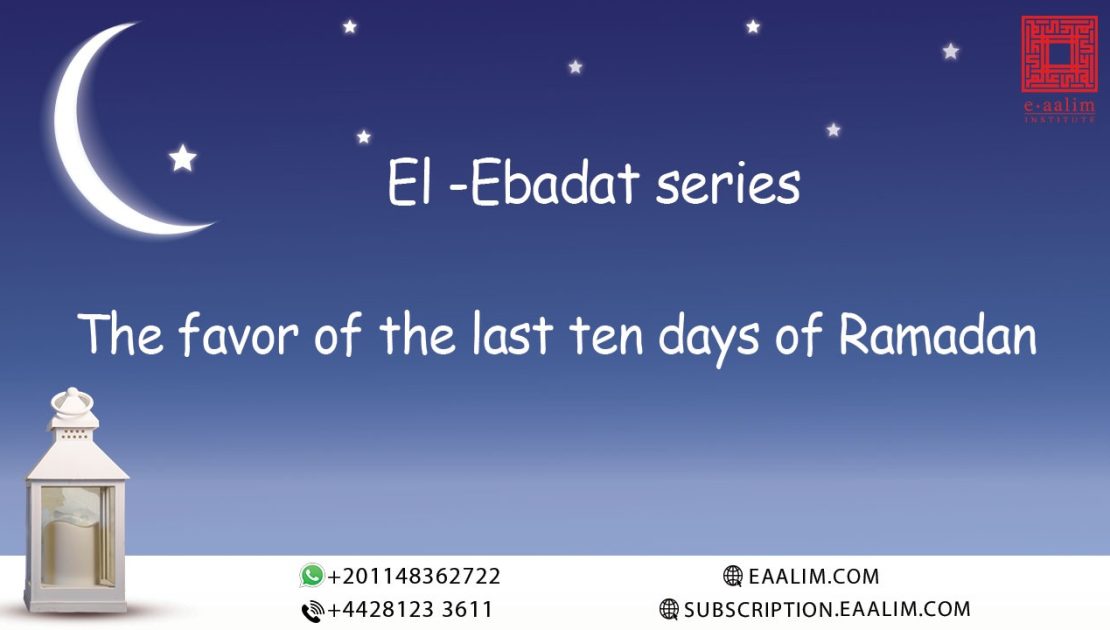 The favor of the last ten days of Ramadan