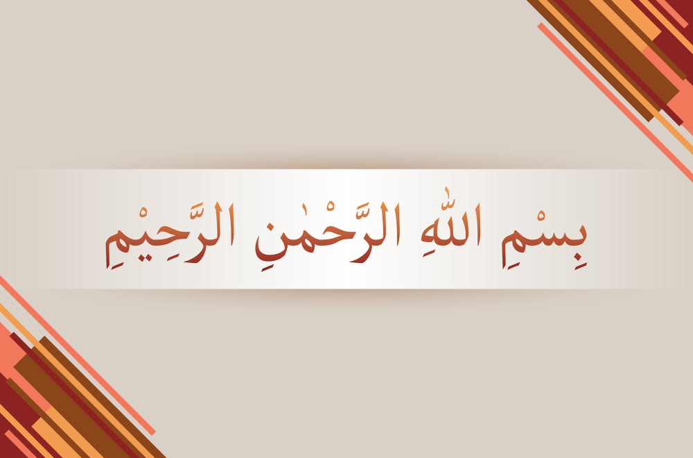 The explanation of “Bismillah ar-Rahman ar-Raheem”
