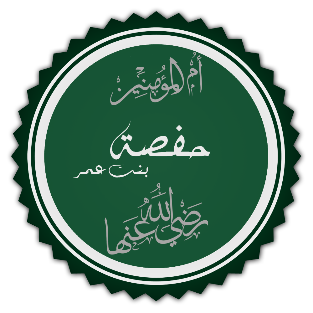 Hafsa bint Omar ibn al-Khattab