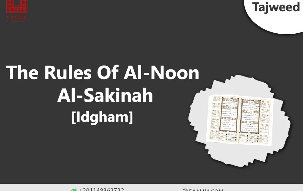 The rules of al-noon al-sakinah {Idgham}