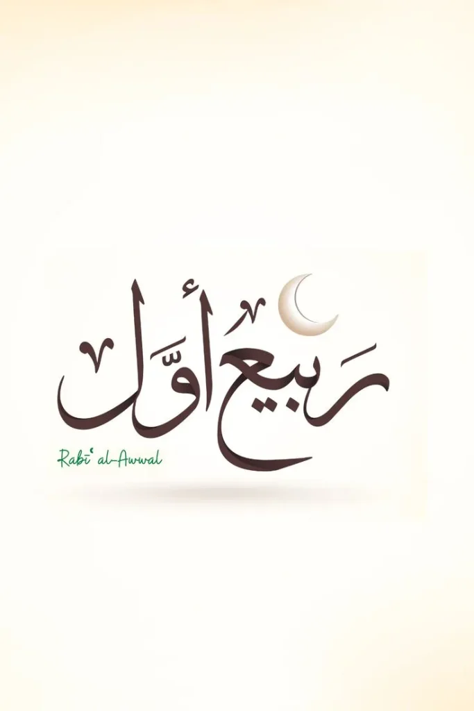 Take Advantage of the Month of Rabi' al-Awwal