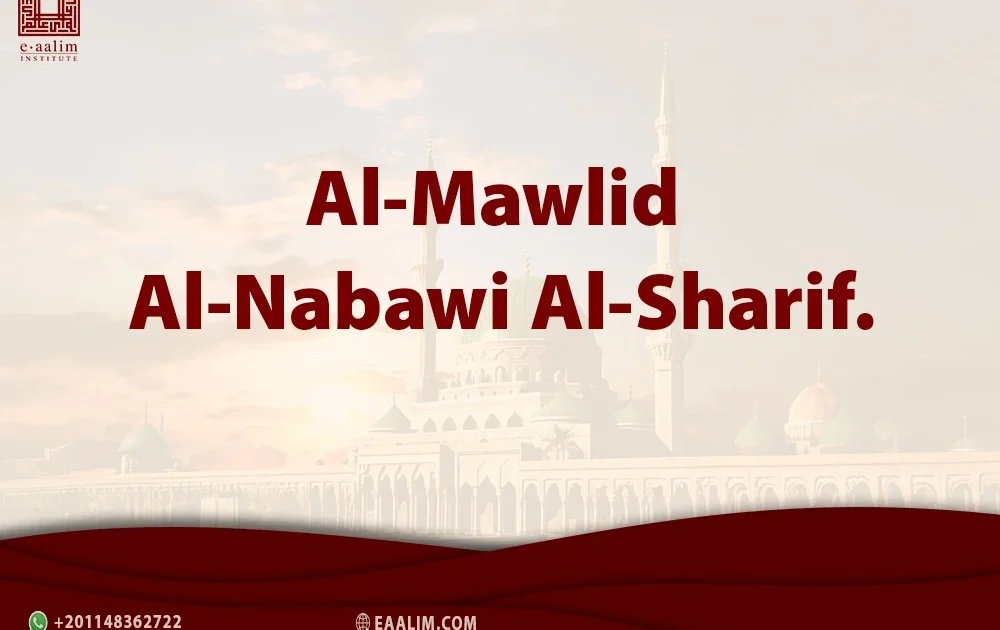 Al-Mawlid Al-Nabawi Al-Sharif